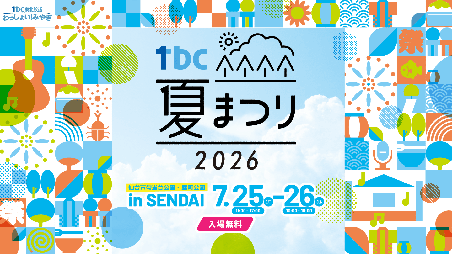 仙台市勾当台公園市民広場・錦町公園 7月25日(土)・26日(日)