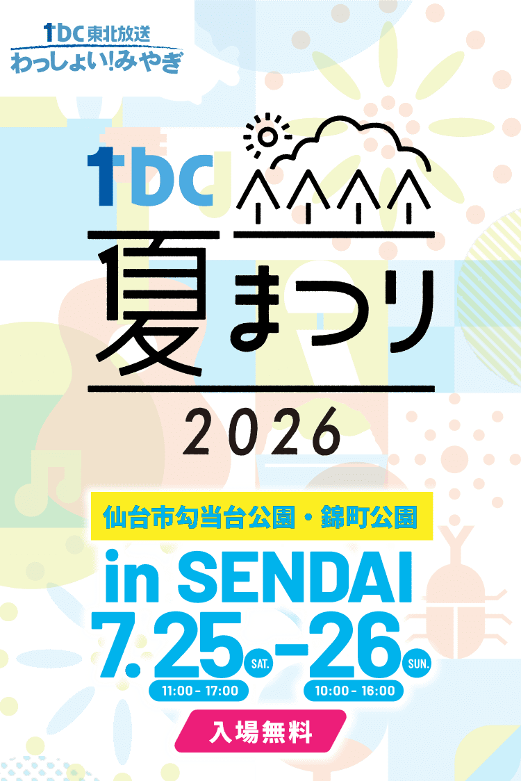 仙台市勾当台公園市民広場・錦町公園 7月25日(土)・26日(日)